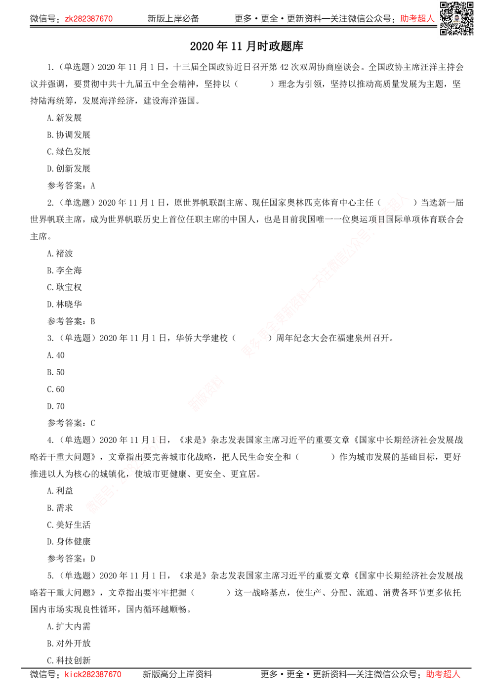 2020年11月时政题库_三桶油_中海油_时事政治更新复习资料_最新版时政每月测验试题自测_2020年11月考点标注版+配套题库