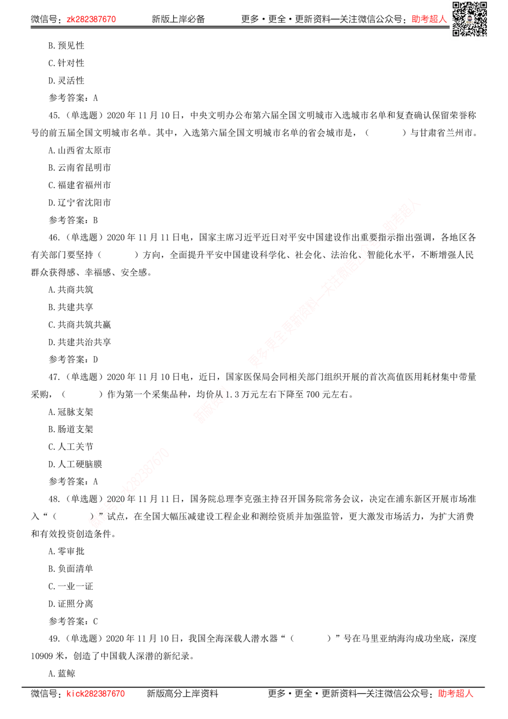 2020年11月时政题库_三桶油_中海油_时事政治更新复习资料_最新版时政每月测验试题自测_2020年11月考点标注版+配套题库