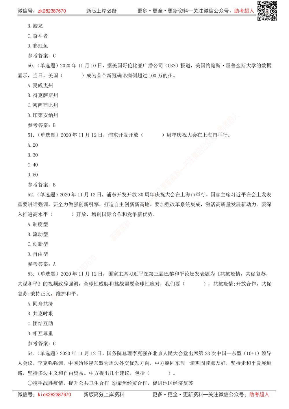 2020年11月时政题库_三桶油_中海油_时事政治更新复习资料_最新版时政每月测验试题自测_2020年11月考点标注版+配套题库