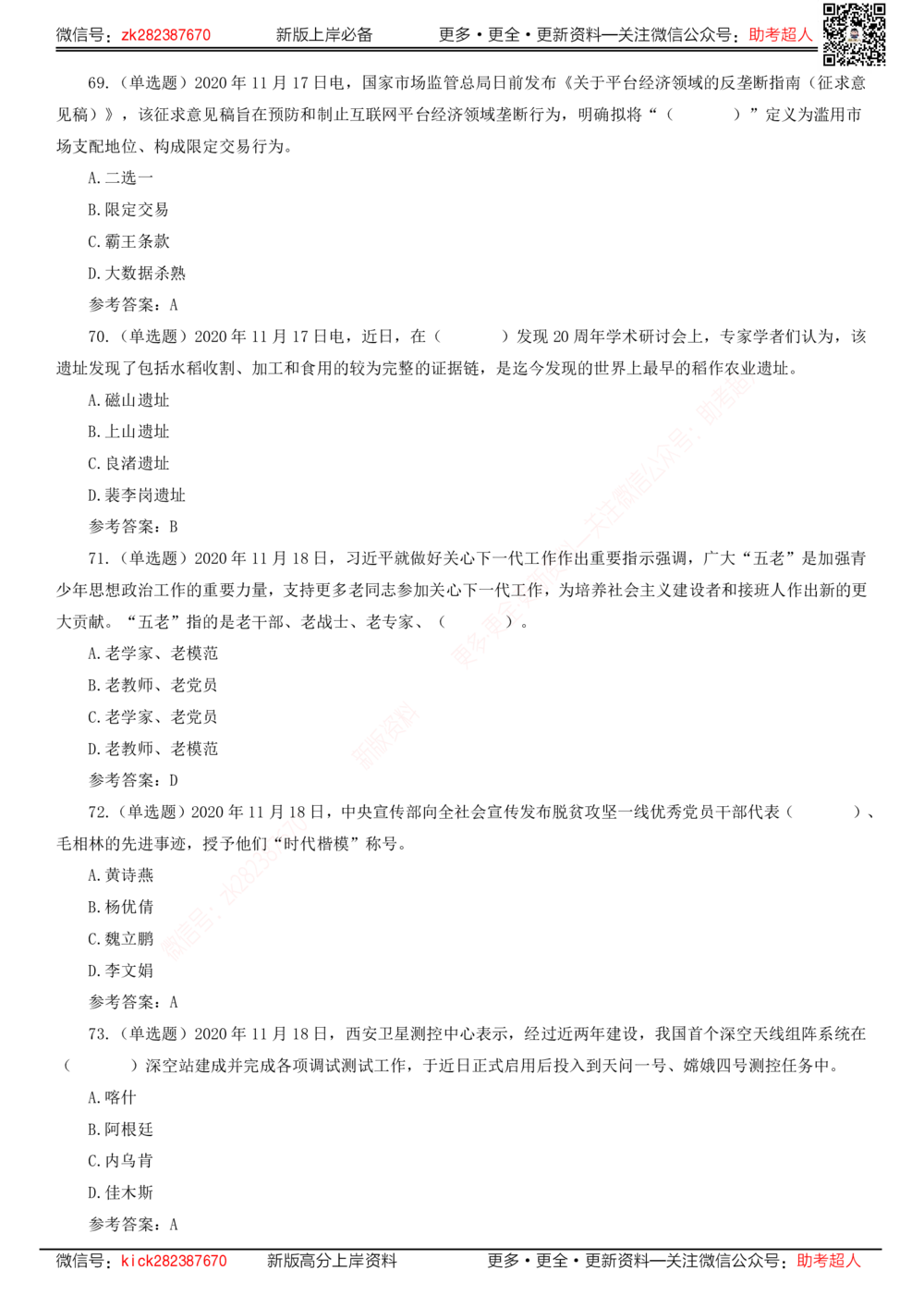 2020年11月时政题库_三桶油_中海油_时事政治更新复习资料_最新版时政每月测验试题自测_2020年11月考点标注版+配套题库