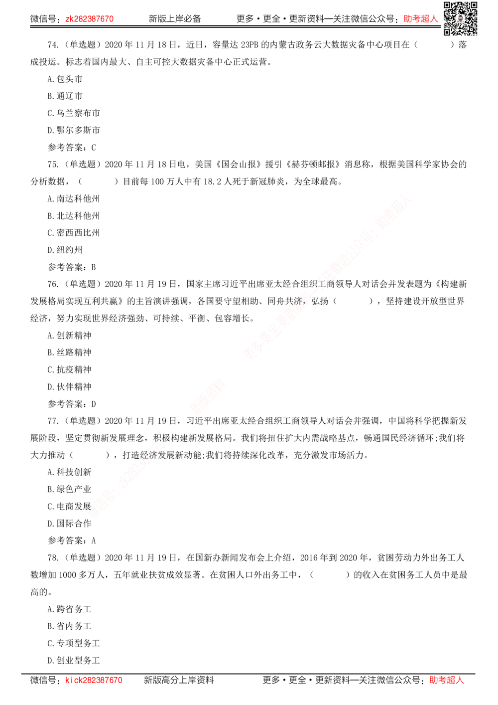 2020年11月时政题库_三桶油_中海油_时事政治更新复习资料_最新版时政每月测验试题自测_2020年11月考点标注版+配套题库