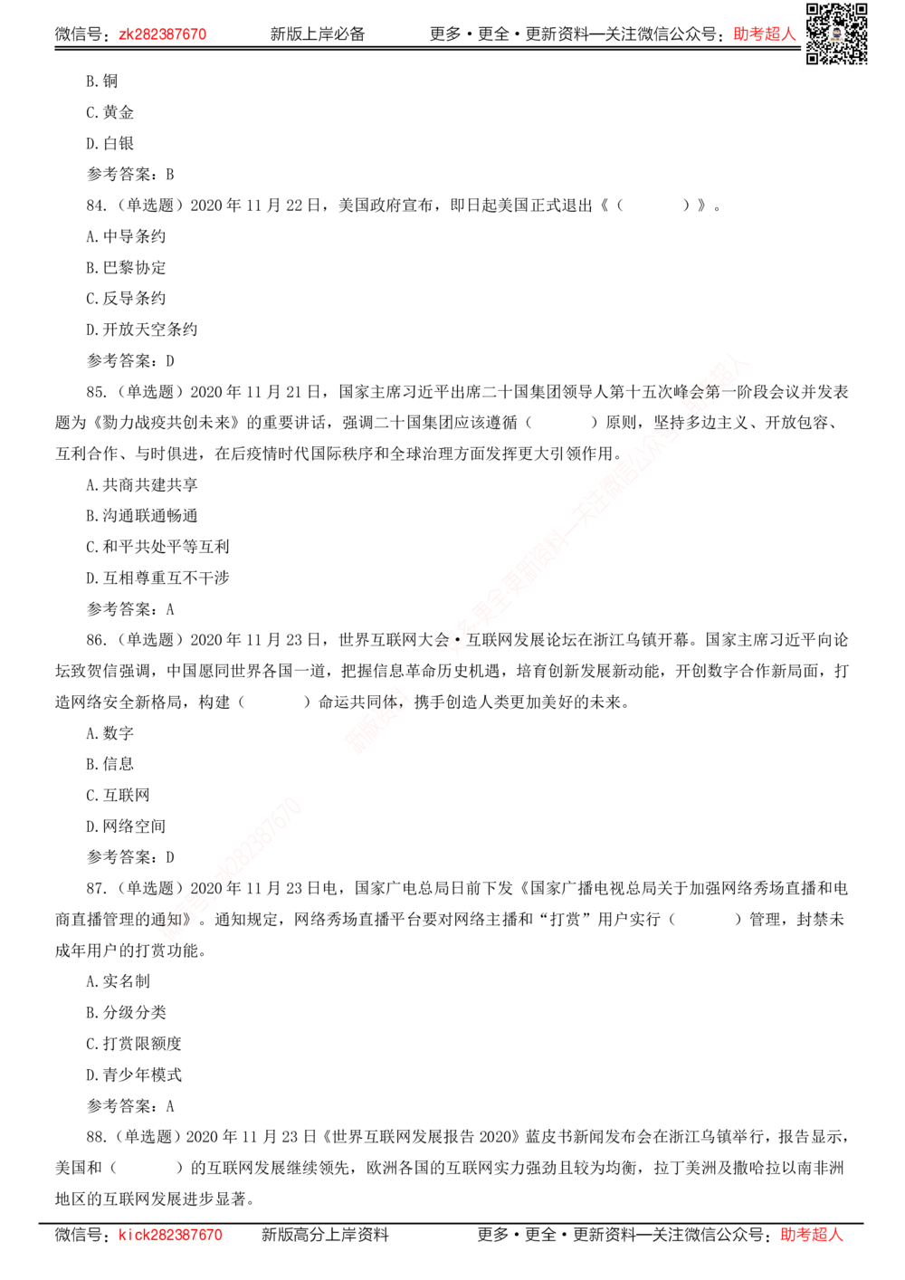 2020年11月时政题库_三桶油_中海油_时事政治更新复习资料_最新版时政每月测验试题自测_2020年11月考点标注版+配套题库