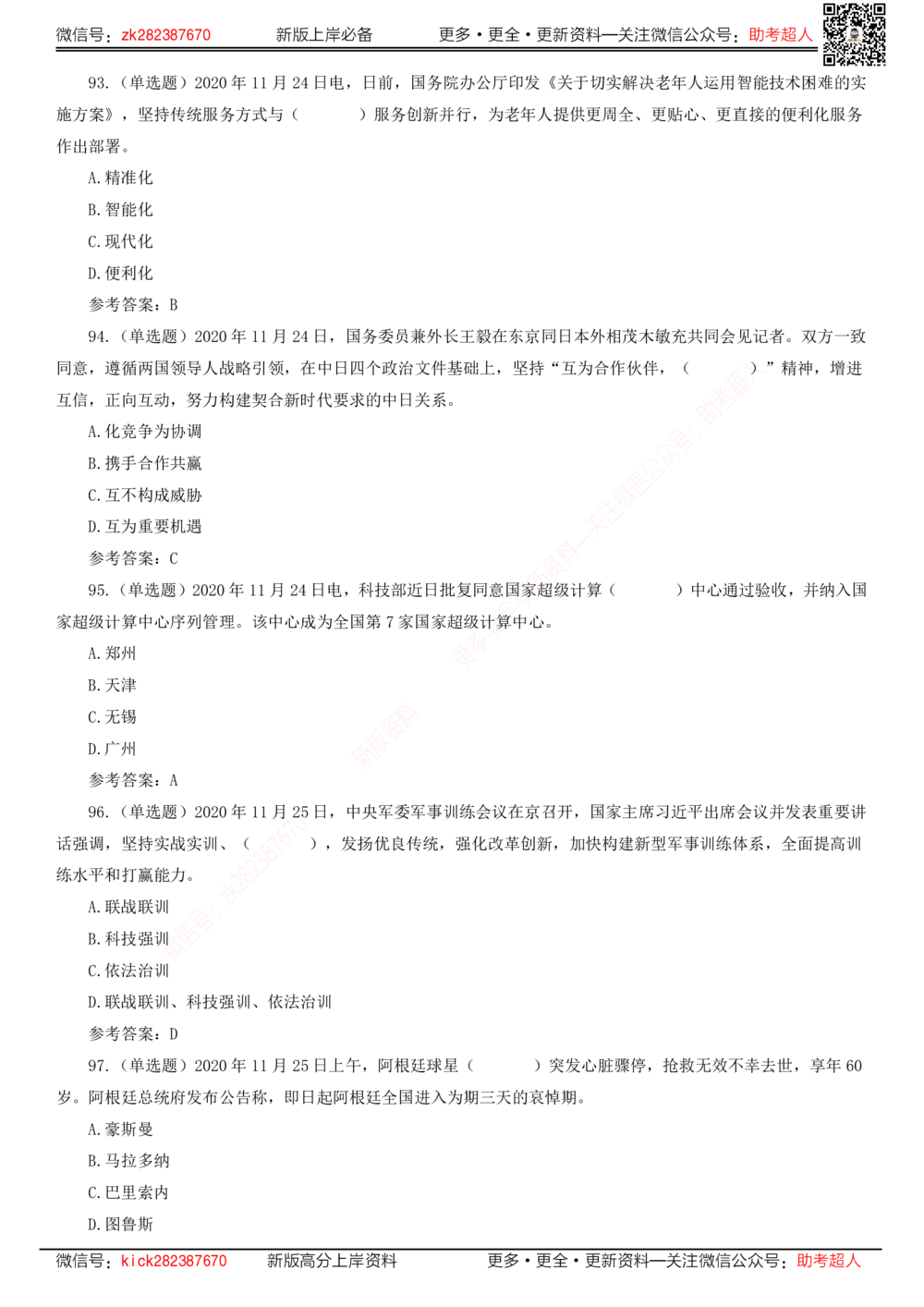 2020年11月时政题库_三桶油_中海油_时事政治更新复习资料_最新版时政每月测验试题自测_2020年11月考点标注版+配套题库