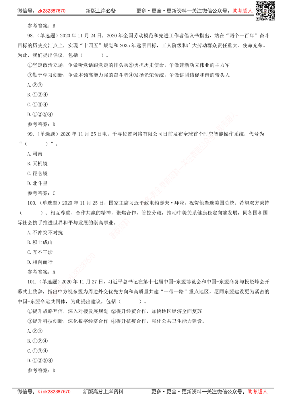 2020年11月时政题库_三桶油_中海油_时事政治更新复习资料_最新版时政每月测验试题自测_2020年11月考点标注版+配套题库