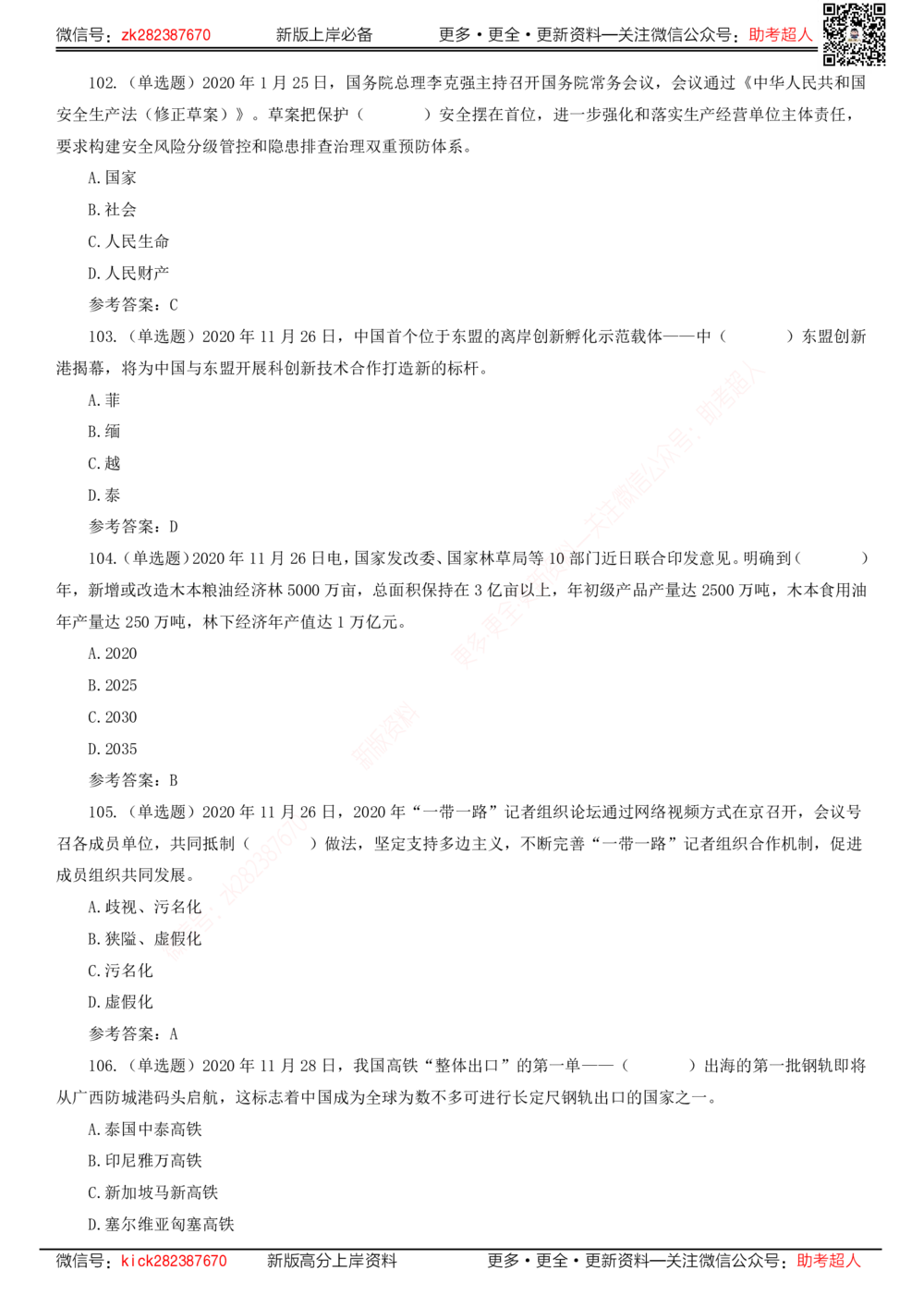 2020年11月时政题库_三桶油_中海油_时事政治更新复习资料_最新版时政每月测验试题自测_2020年11月考点标注版+配套题库