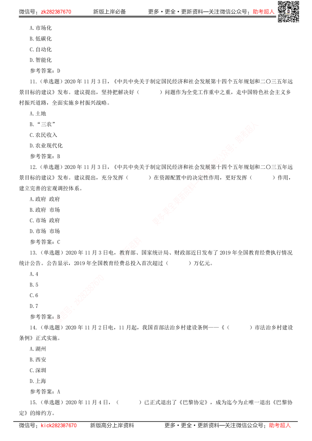 2020年11月时政题库_三桶油_中海油_时事政治更新复习资料_最新版时政每月测验试题自测_2020年11月考点标注版+配套题库