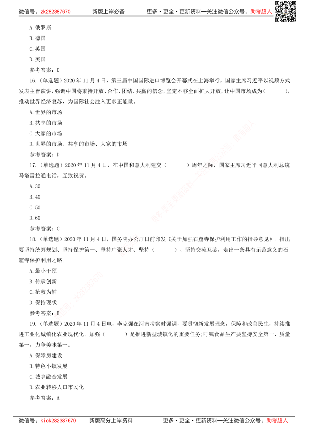 2020年11月时政题库_三桶油_中海油_时事政治更新复习资料_最新版时政每月测验试题自测_2020年11月考点标注版+配套题库