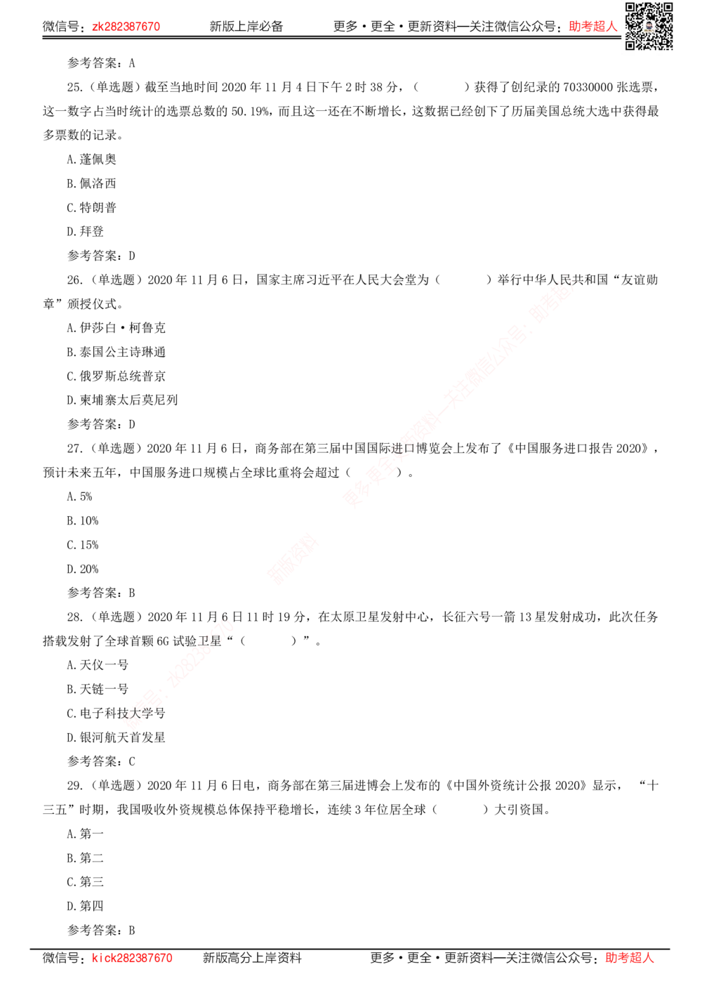 2020年11月时政题库_三桶油_中海油_时事政治更新复习资料_最新版时政每月测验试题自测_2020年11月考点标注版+配套题库