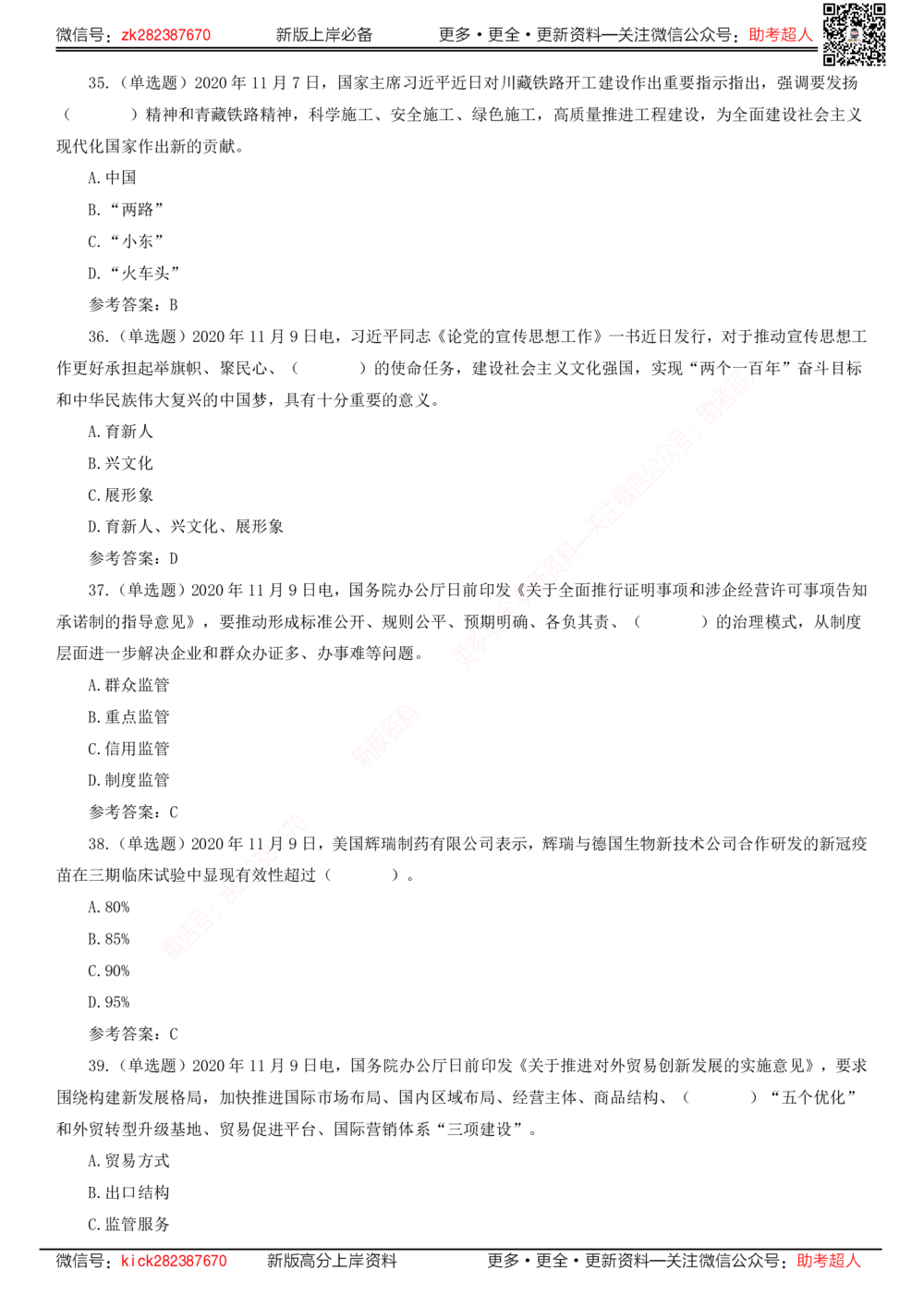 2020年11月时政题库_三桶油_中海油_时事政治更新复习资料_最新版时政每月测验试题自测_2020年11月考点标注版+配套题库