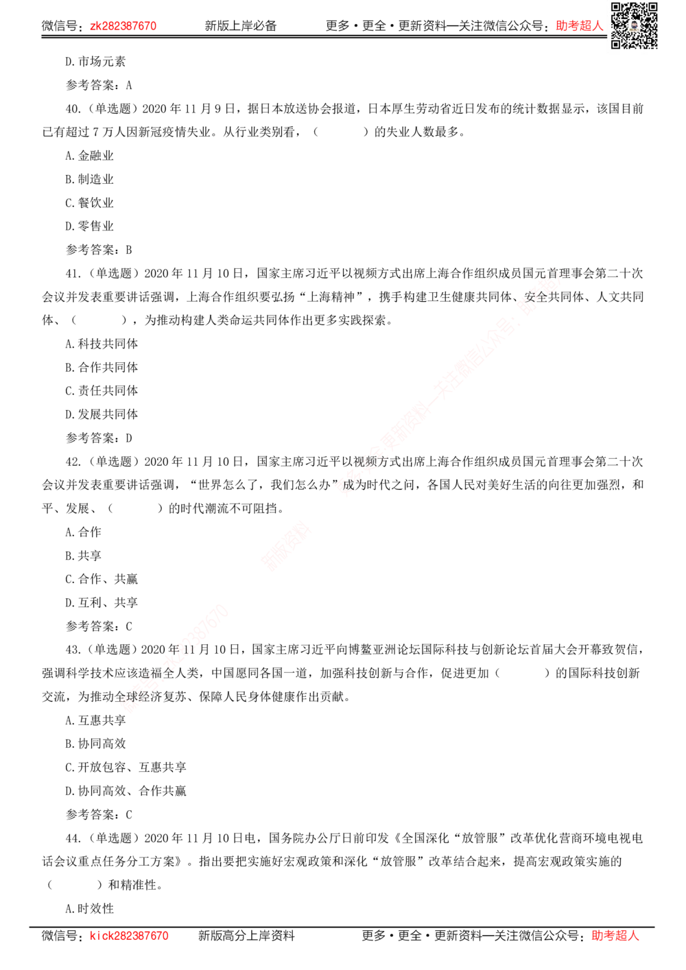 2020年11月时政题库_三桶油_中海油_时事政治更新复习资料_最新版时政每月测验试题自测_2020年11月考点标注版+配套题库