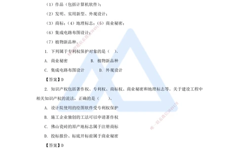 05.2025陈印-名师精讲通关-第一章（5）1.3建设工程知识产权制度_2026年一建法规_2025年一建法规SVIP_02-基础精讲✿高端面授✿深度强化_24-法规《名师精讲通关》陈印HX_讲义