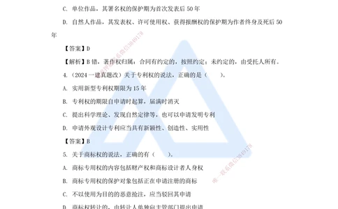 05.2025陈印-名师精讲通关-第一章（5）1.3建设工程知识产权制度_2026年一建法规_2025年一建法规SVIP_02-基础精讲✿高端面授✿深度强化_24-法规《名师精讲通关》陈印HX_讲义