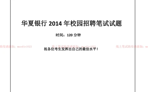 0-华夏银行2014年校园招聘笔试试题真题及答案解析_2025春招题库汇总_银行题库-1_银行全套上岸资料_各银行笔试真题_华夏银行上岸资料_0-华夏银行历年笔试真题(12-15年)