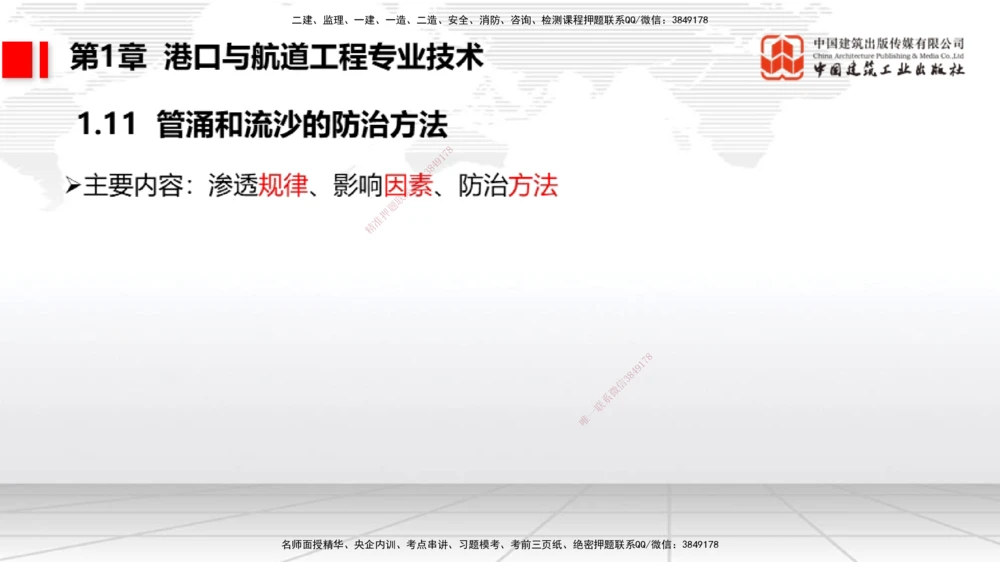 08节1.10港口与航道工程软土地基处理应力混凝土（2）-1.11管涌和流沙的防治方法（01.08）_2026年一级建造师_2026年一建港航_2026年一建港航SVIP_02-基础精讲✿高端面授✿深度强化_讲义