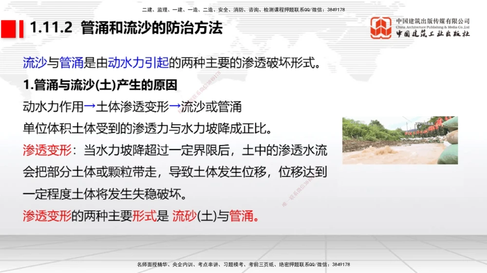 08节1.10港口与航道工程软土地基处理应力混凝土（2）-1.11管涌和流沙的防治方法（01.08）_2026年一级建造师_2026年一建港航_2026年一建港航SVIP_02-基础精讲✿高端面授✿深度强化_讲义