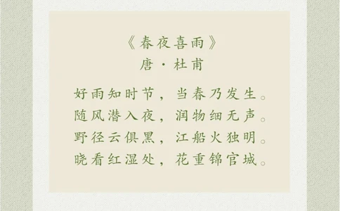 看画猜诗以拟人的手法描绘出春夜雨景_中小学精品资料(高清可打印)_古诗词大全集281份高清资料整理版