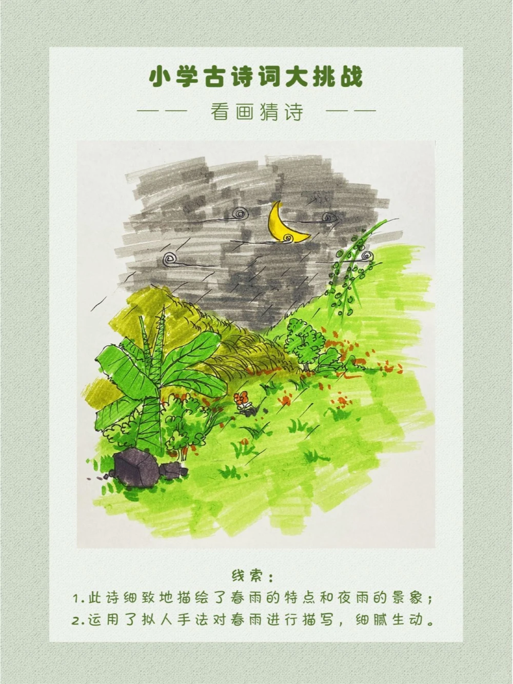 看画猜诗以拟人的手法描绘出春夜雨景_中小学精品资料(高清可打印)_古诗词大全集281份高清资料整理版