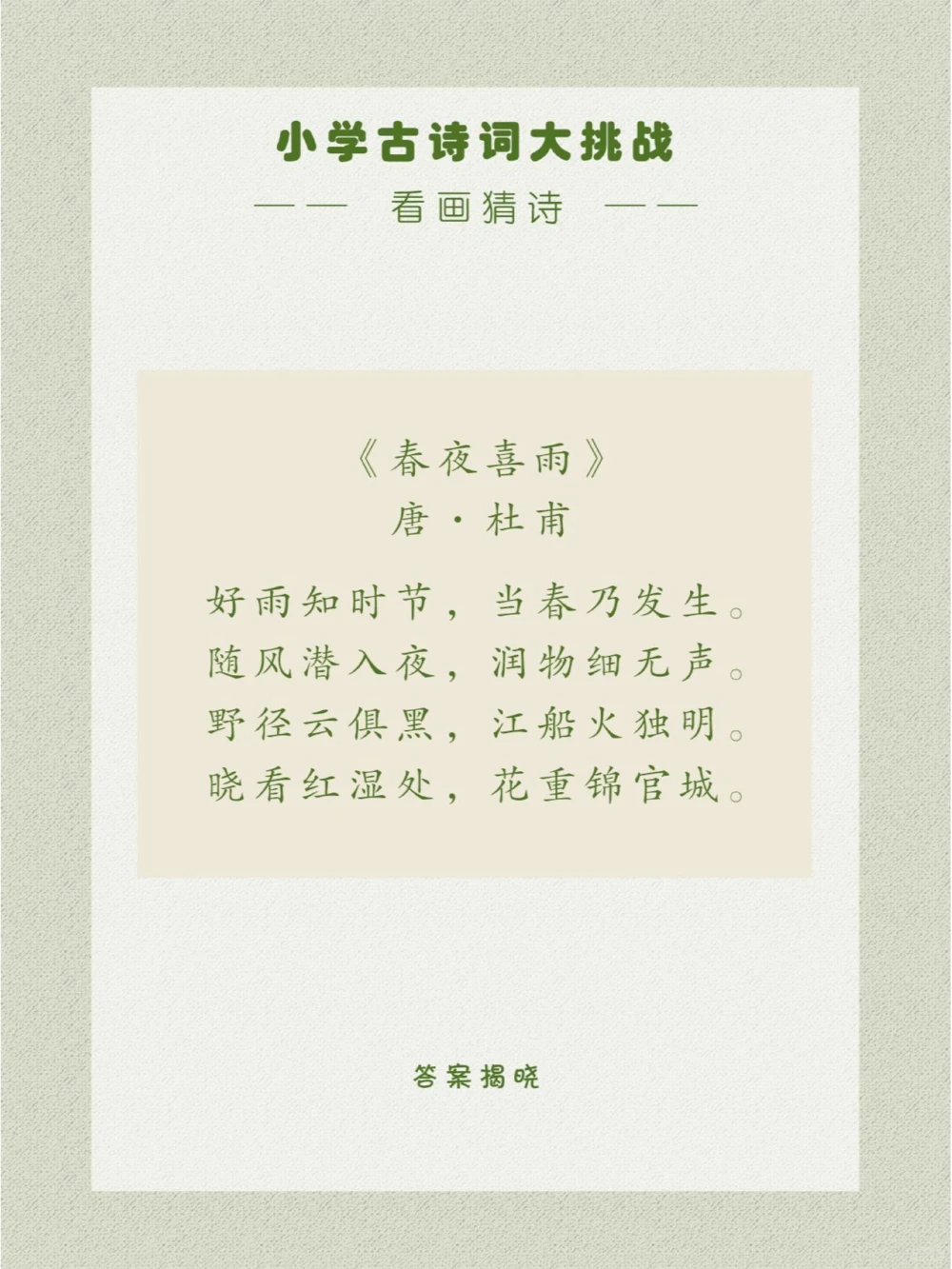 看画猜诗以拟人的手法描绘出春夜雨景_中小学精品资料(高清可打印)_古诗词大全集281份高清资料整理版