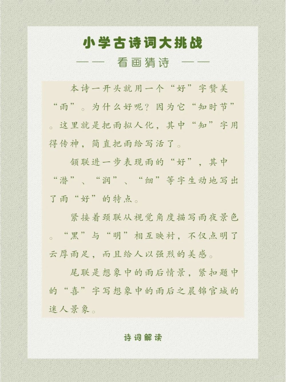 看画猜诗以拟人的手法描绘出春夜雨景_中小学精品资料(高清可打印)_古诗词大全集281份高清资料整理版