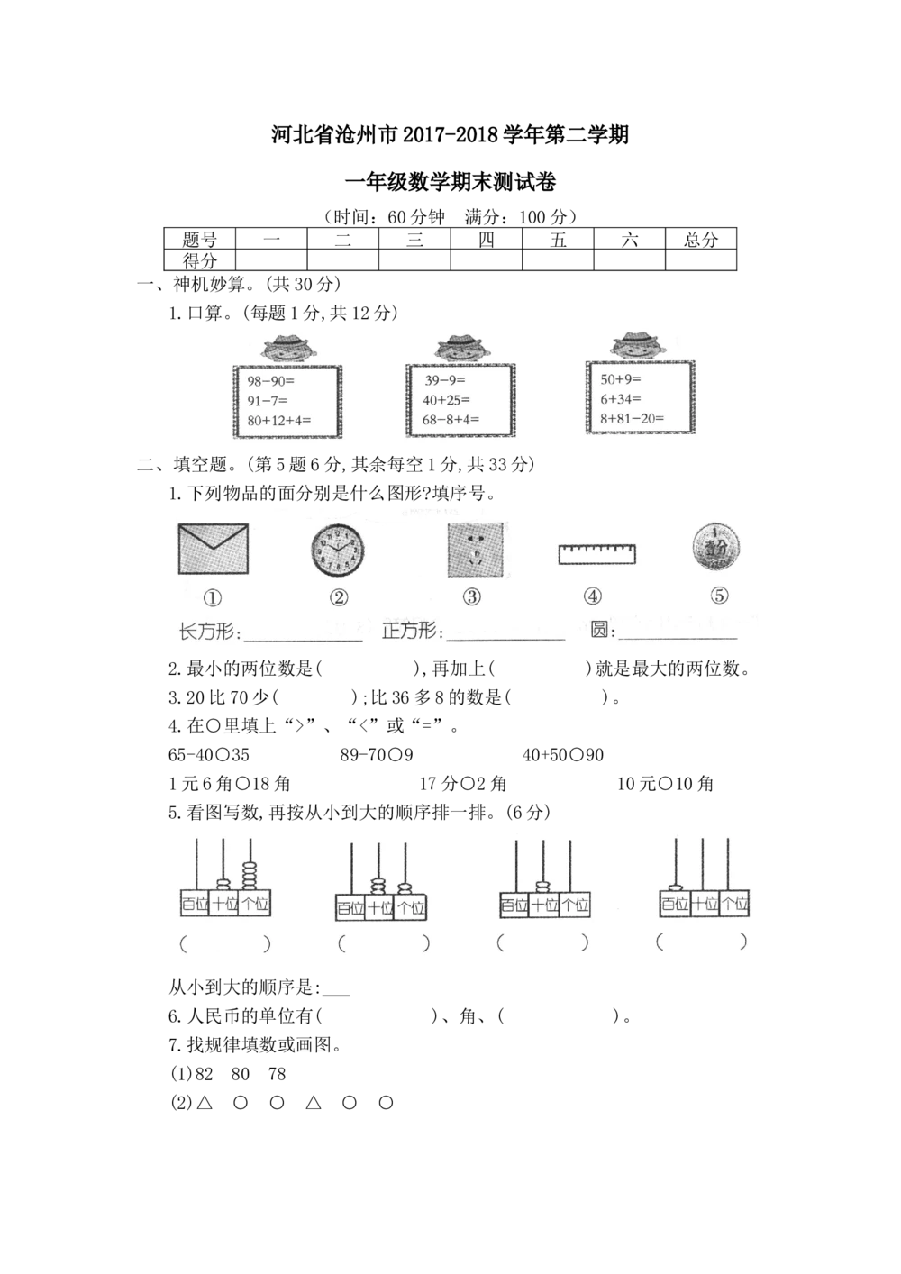 河北省沧州市2017-2018学年第二学期一年级数学期末测试卷_小学试卷大合集_一年级数学下册（单元期中期末试卷）_人教版一年级数学下册单元期中期末测试卷_期末测试卷