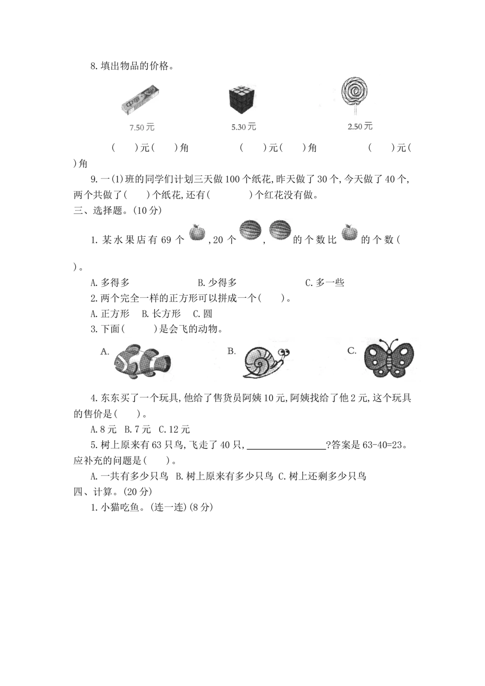 河北省沧州市2017-2018学年第二学期一年级数学期末测试卷_小学试卷大合集_一年级数学下册（单元期中期末试卷）_人教版一年级数学下册单元期中期末测试卷_期末测试卷