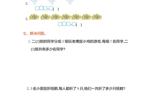 第六单元测试卷（一）_小学试卷大合集_二年级数学上册（单元期中期末试卷）_人教版二年级数学上册单元期中期末测试卷_第六单元表内乘法（二）