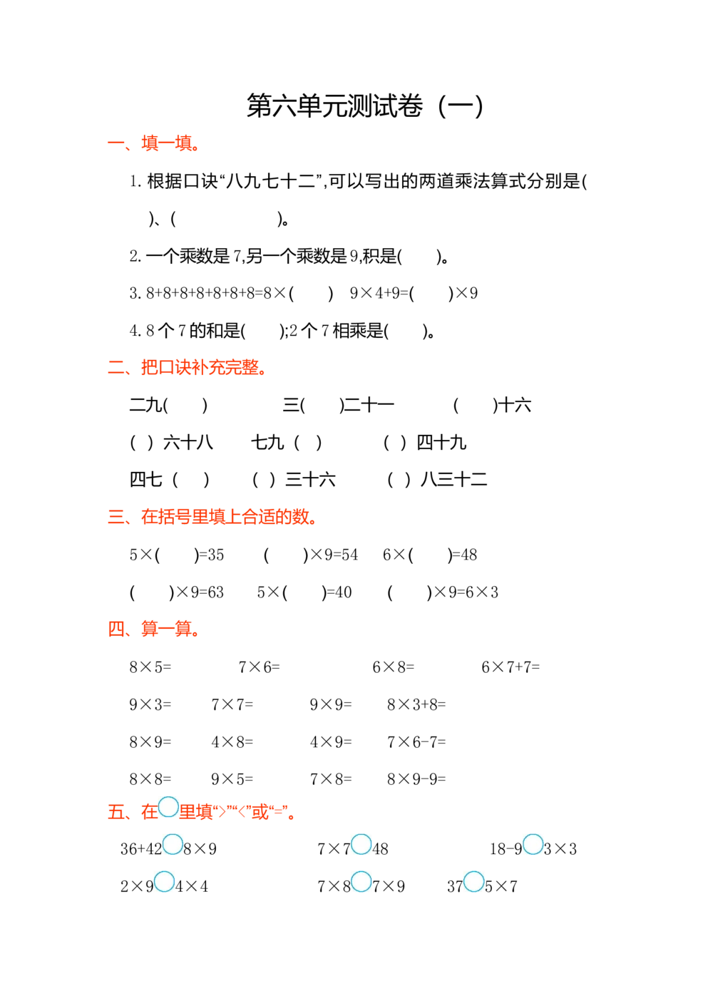 第六单元测试卷（一）_小学试卷大合集_二年级数学上册（单元期中期末试卷）_人教版二年级数学上册单元期中期末测试卷_第六单元表内乘法（二）