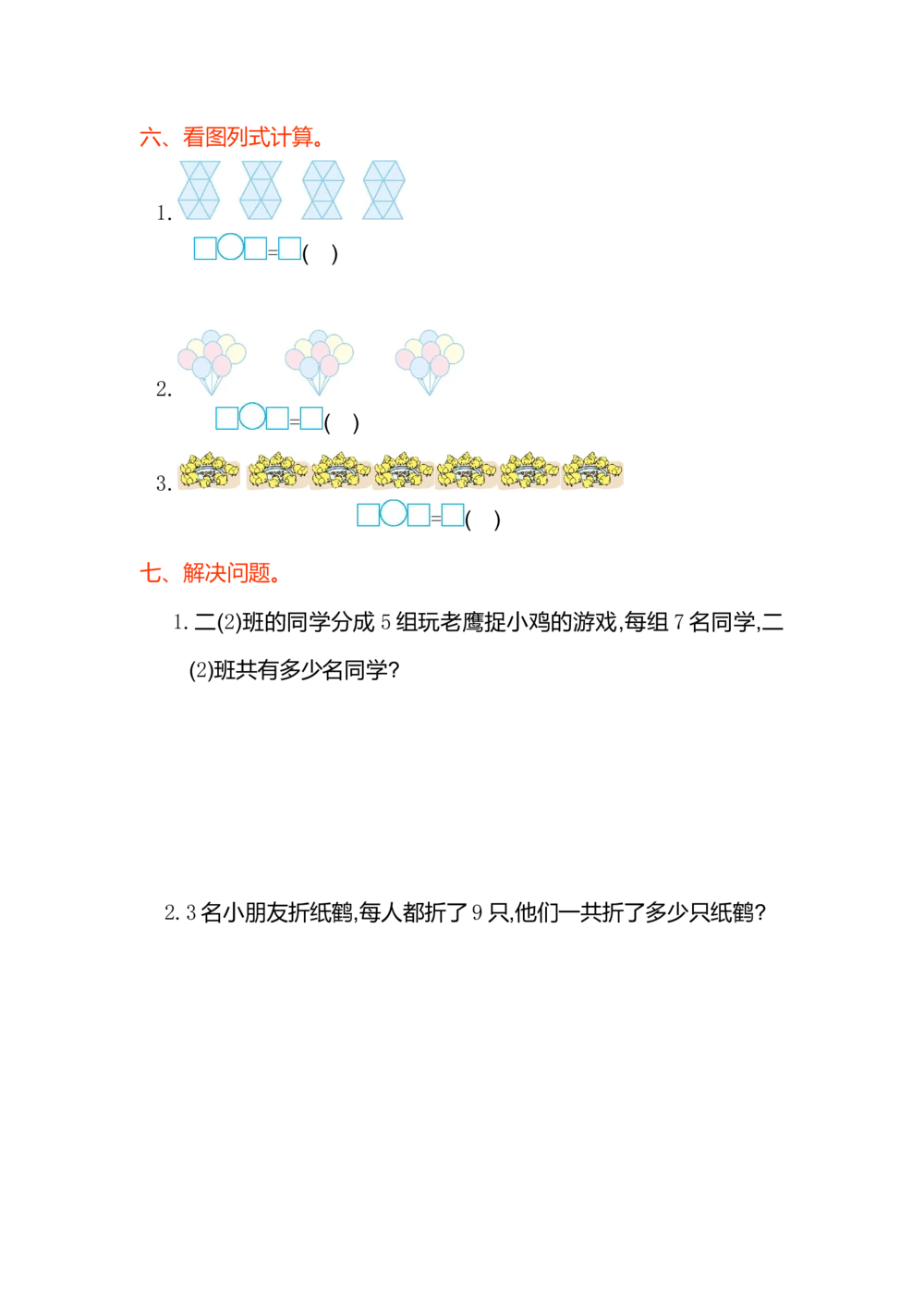 第六单元测试卷（一）_小学试卷大合集_二年级数学上册（单元期中期末试卷）_人教版二年级数学上册单元期中期末测试卷_第六单元表内乘法（二）