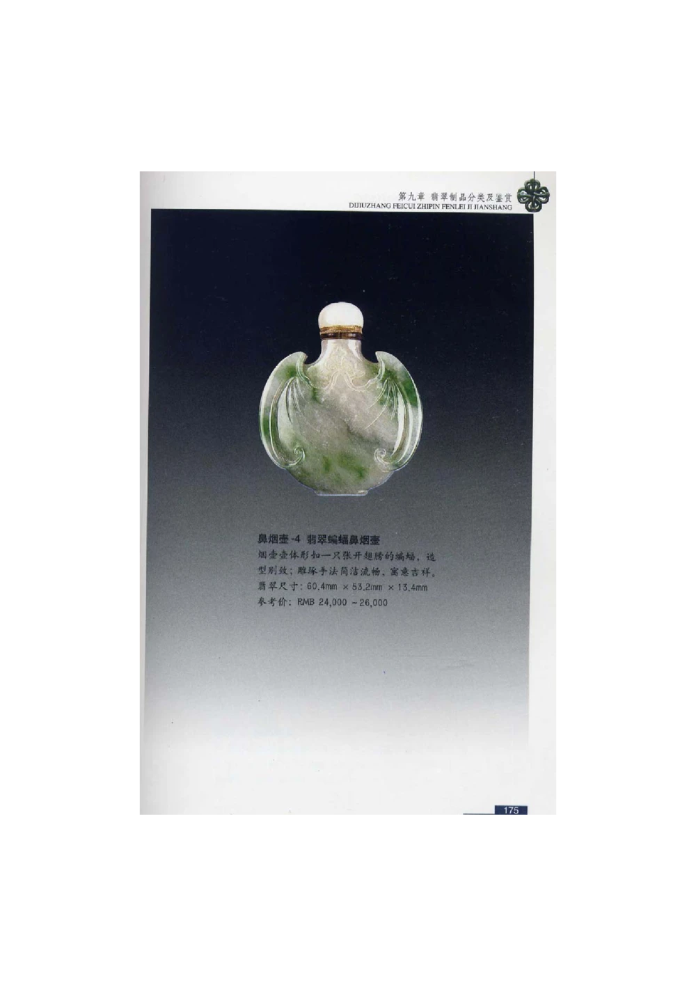 [翡翠鉴赏-珠宝玉石鉴赏珍藏版]4_X018-玉石珠宝鉴定教程最新合集_6、翡翠鉴定专题全套课程_翡翠电子书_翡翠鉴赏_51-60