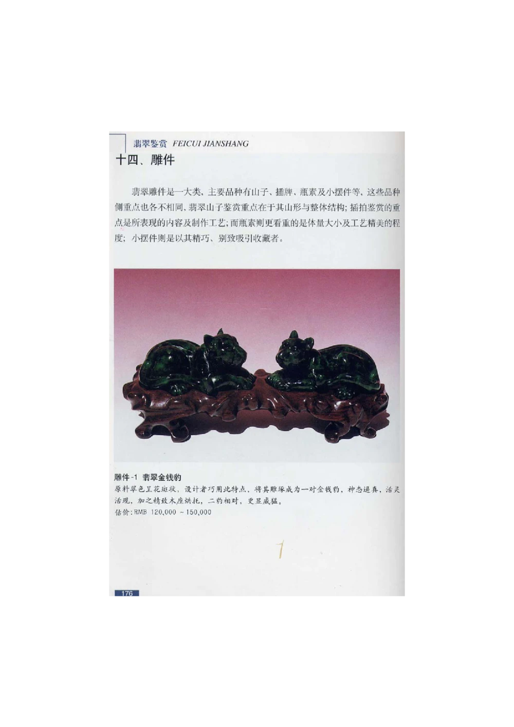 [翡翠鉴赏-珠宝玉石鉴赏珍藏版]4_X018-玉石珠宝鉴定教程最新合集_6、翡翠鉴定专题全套课程_翡翠电子书_翡翠鉴赏_51-60