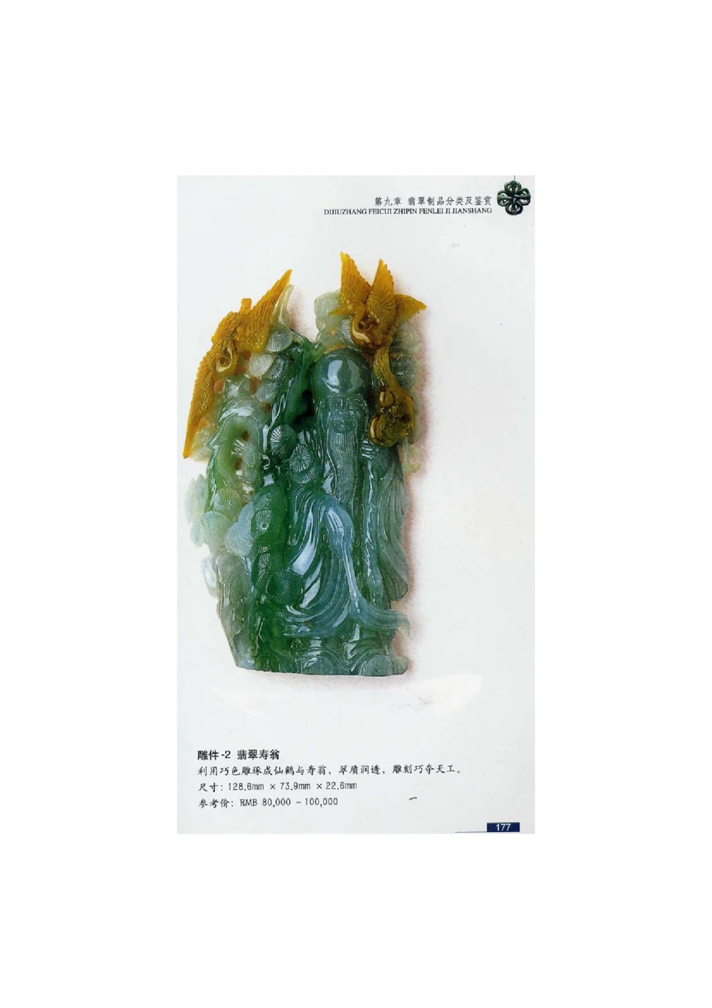 [翡翠鉴赏-珠宝玉石鉴赏珍藏版]4_X018-玉石珠宝鉴定教程最新合集_6、翡翠鉴定专题全套课程_翡翠电子书_翡翠鉴赏_51-60