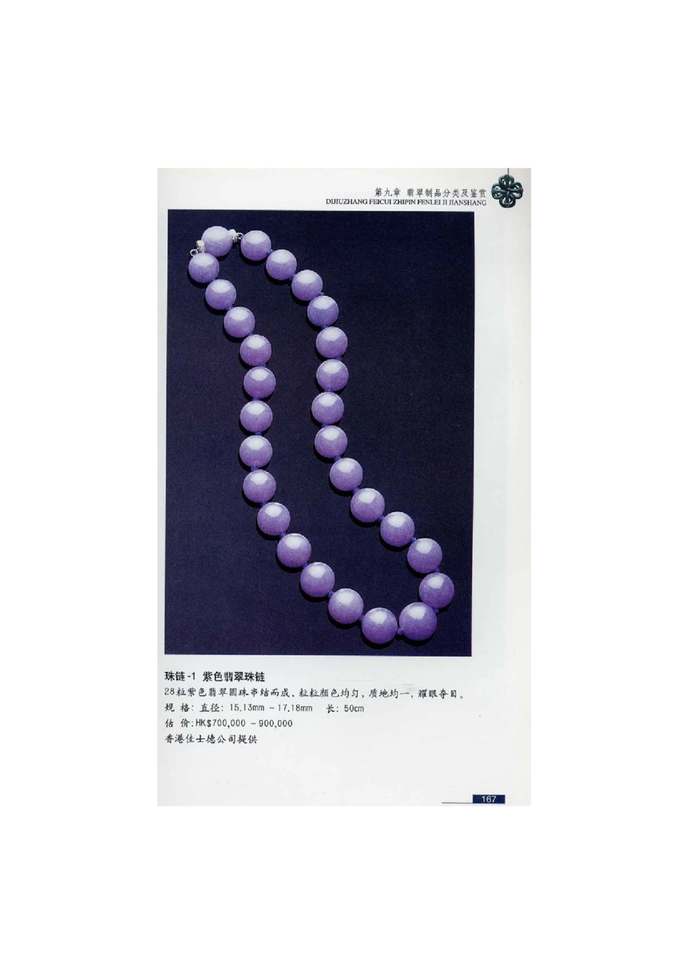 [翡翠鉴赏-珠宝玉石鉴赏珍藏版]4_X018-玉石珠宝鉴定教程最新合集_6、翡翠鉴定专题全套课程_翡翠电子书_翡翠鉴赏_51-60