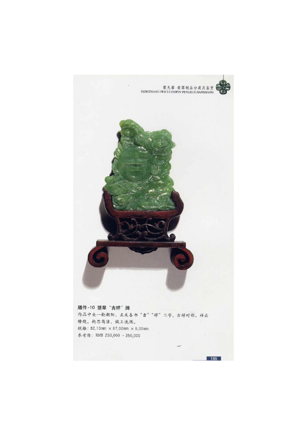 [翡翠鉴赏-珠宝玉石鉴赏珍藏版]4_X018-玉石珠宝鉴定教程最新合集_6、翡翠鉴定专题全套课程_翡翠电子书_翡翠鉴赏_51-60