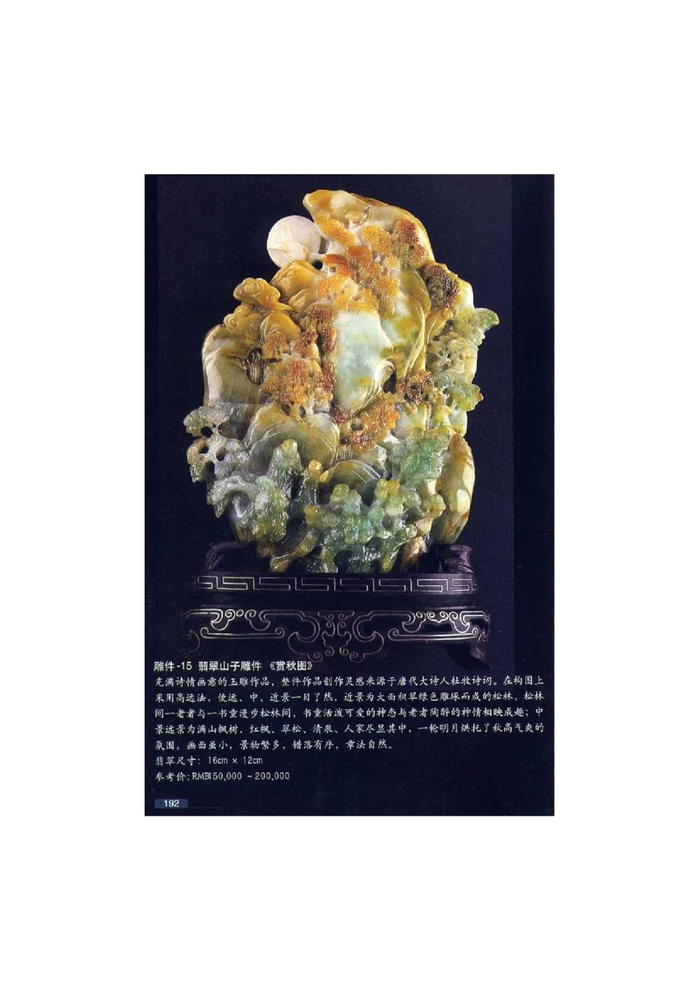 [翡翠鉴赏-珠宝玉石鉴赏珍藏版]4_X018-玉石珠宝鉴定教程最新合集_6、翡翠鉴定专题全套课程_翡翠电子书_翡翠鉴赏_51-60