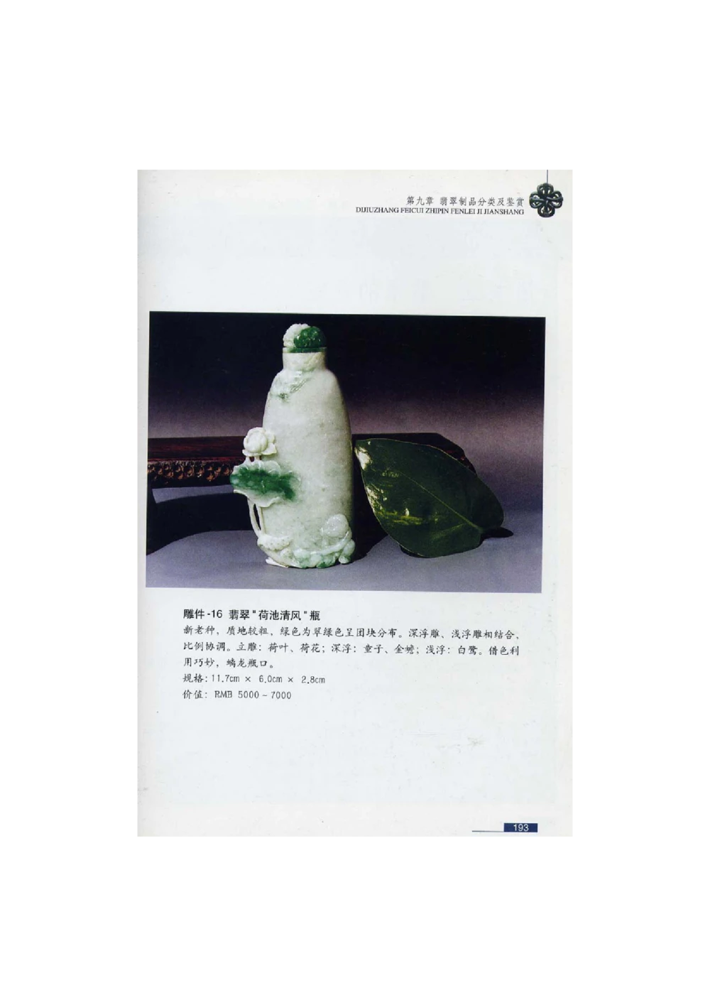 [翡翠鉴赏-珠宝玉石鉴赏珍藏版]4_X018-玉石珠宝鉴定教程最新合集_6、翡翠鉴定专题全套课程_翡翠电子书_翡翠鉴赏_51-60