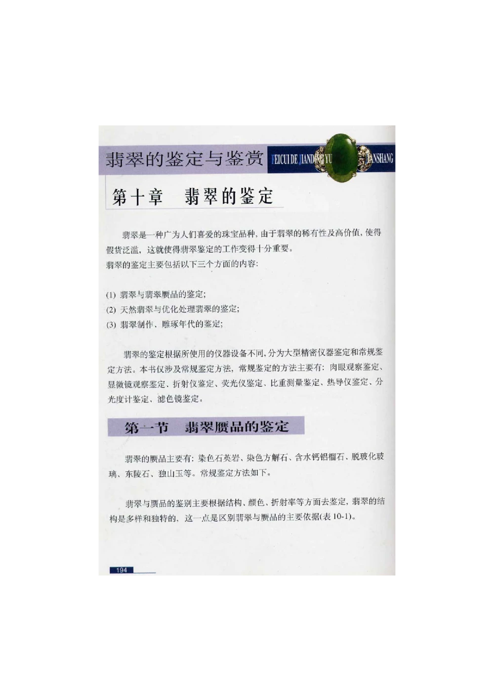 [翡翠鉴赏-珠宝玉石鉴赏珍藏版]4_X018-玉石珠宝鉴定教程最新合集_6、翡翠鉴定专题全套课程_翡翠电子书_翡翠鉴赏_51-60