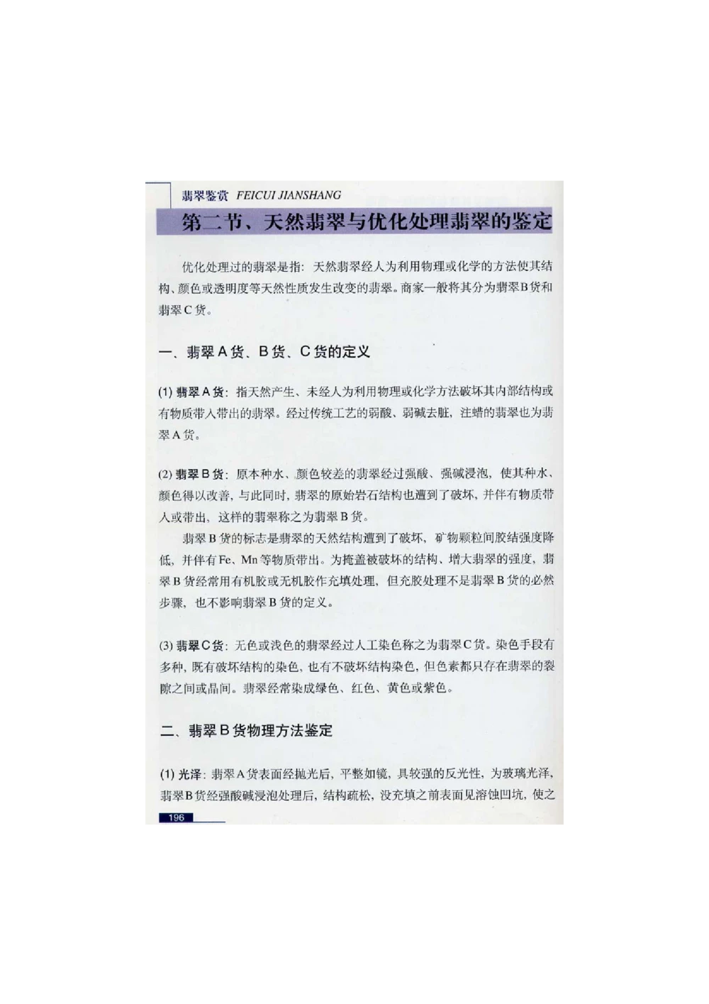 [翡翠鉴赏-珠宝玉石鉴赏珍藏版]4_X018-玉石珠宝鉴定教程最新合集_6、翡翠鉴定专题全套课程_翡翠电子书_翡翠鉴赏_51-60