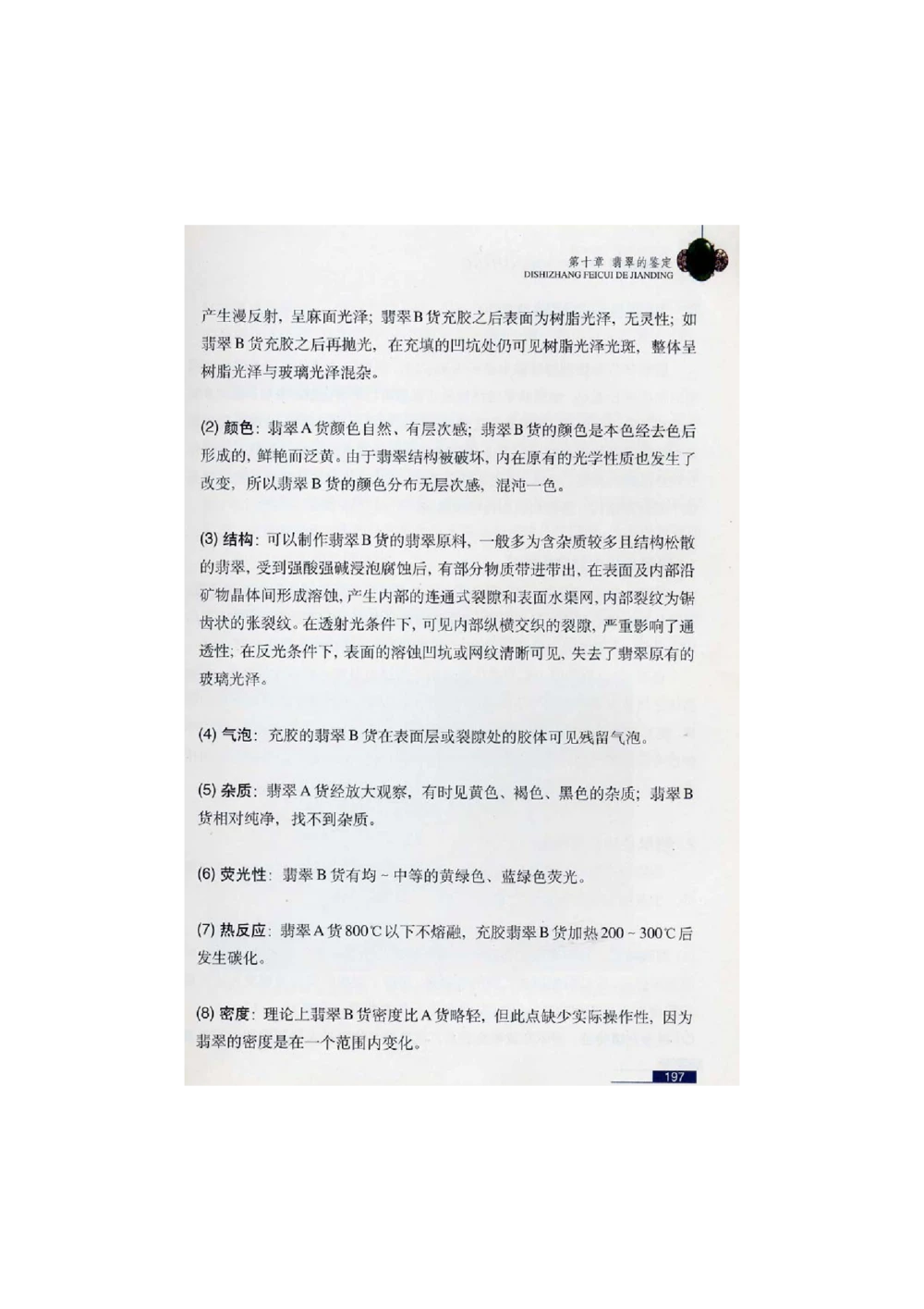 [翡翠鉴赏-珠宝玉石鉴赏珍藏版]4_X018-玉石珠宝鉴定教程最新合集_6、翡翠鉴定专题全套课程_翡翠电子书_翡翠鉴赏_51-60