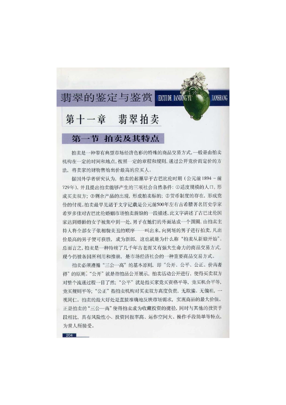 [翡翠鉴赏-珠宝玉石鉴赏珍藏版]4_X018-玉石珠宝鉴定教程最新合集_6、翡翠鉴定专题全套课程_翡翠电子书_翡翠鉴赏_51-60