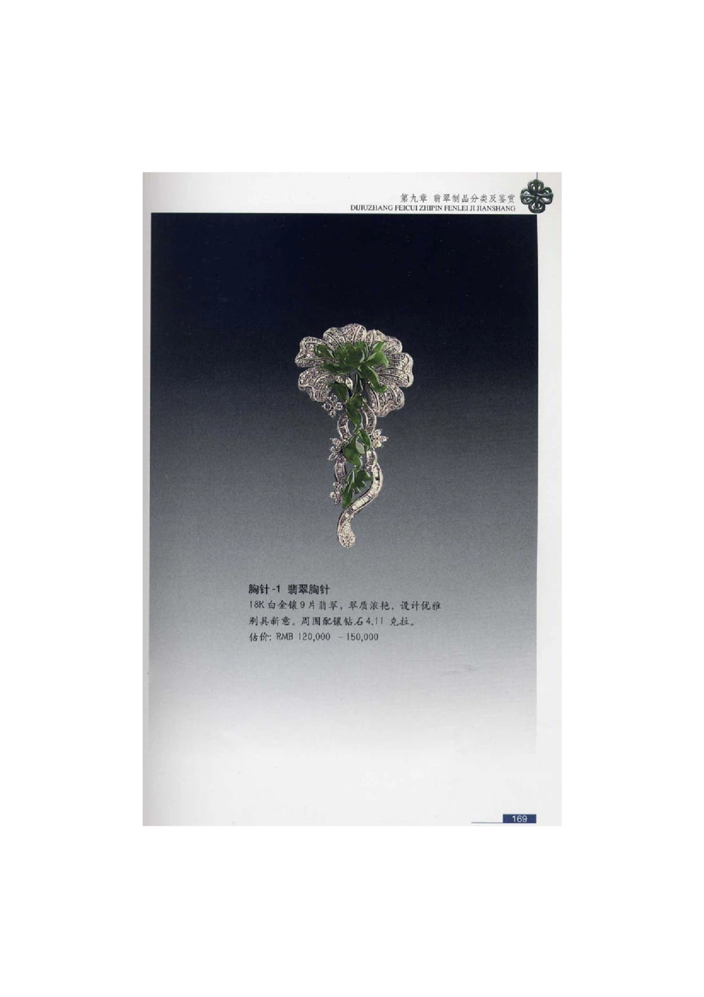 [翡翠鉴赏-珠宝玉石鉴赏珍藏版]4_X018-玉石珠宝鉴定教程最新合集_6、翡翠鉴定专题全套课程_翡翠电子书_翡翠鉴赏_51-60