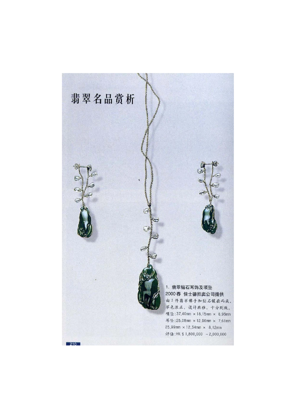 [翡翠鉴赏-珠宝玉石鉴赏珍藏版]4_X018-玉石珠宝鉴定教程最新合集_6、翡翠鉴定专题全套课程_翡翠电子书_翡翠鉴赏_51-60