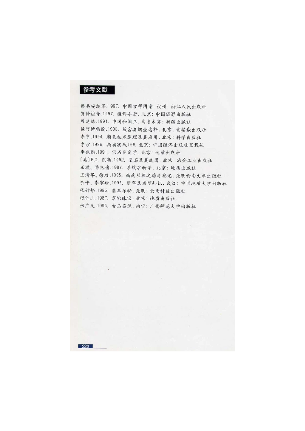 [翡翠鉴赏-珠宝玉石鉴赏珍藏版]4_X018-玉石珠宝鉴定教程最新合集_6、翡翠鉴定专题全套课程_翡翠电子书_翡翠鉴赏_51-60