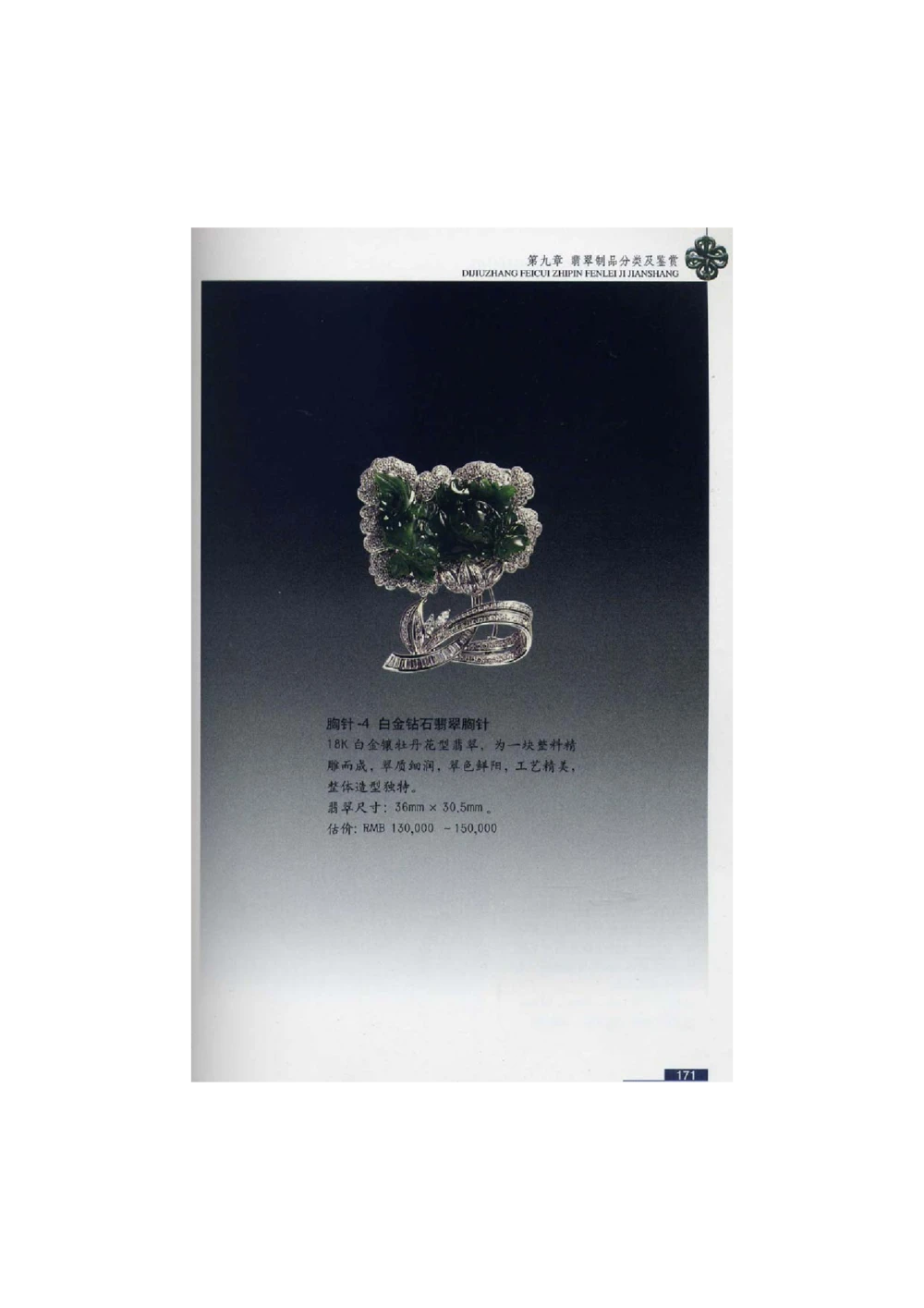 [翡翠鉴赏-珠宝玉石鉴赏珍藏版]4_X018-玉石珠宝鉴定教程最新合集_6、翡翠鉴定专题全套课程_翡翠电子书_翡翠鉴赏_51-60