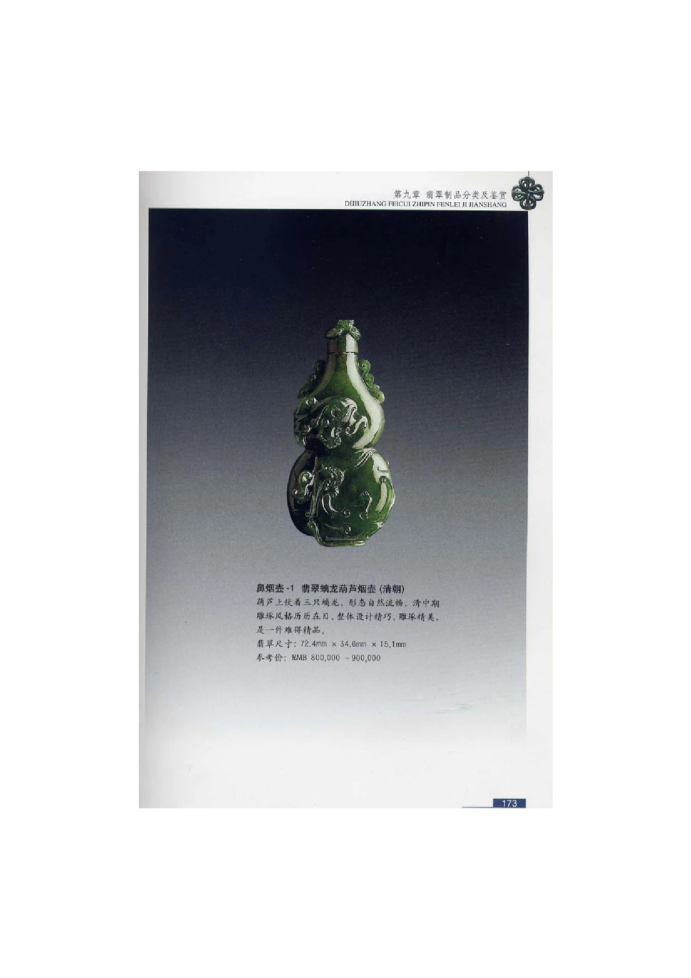 [翡翠鉴赏-珠宝玉石鉴赏珍藏版]4_X018-玉石珠宝鉴定教程最新合集_6、翡翠鉴定专题全套课程_翡翠电子书_翡翠鉴赏_51-60