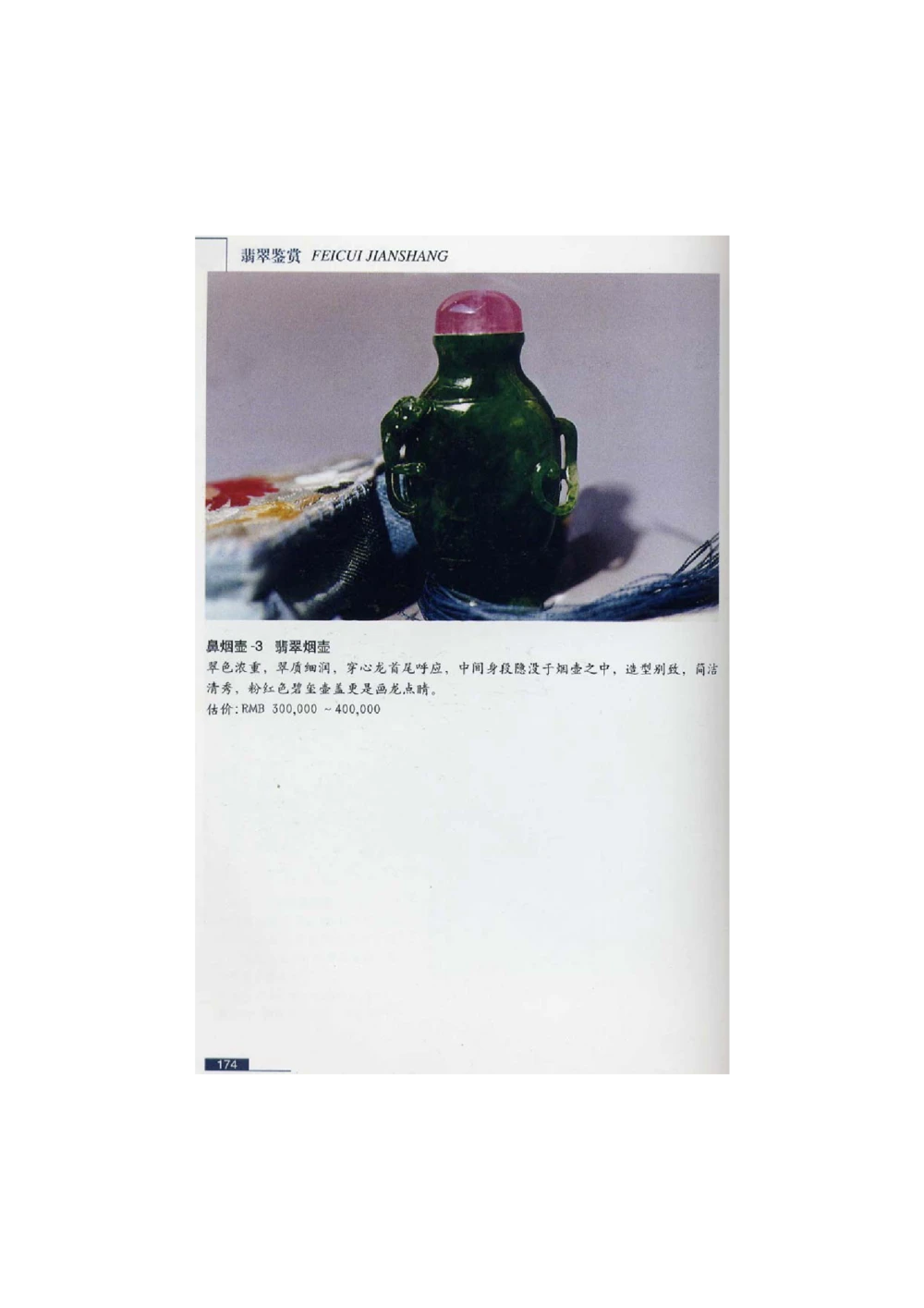 [翡翠鉴赏-珠宝玉石鉴赏珍藏版]4_X018-玉石珠宝鉴定教程最新合集_6、翡翠鉴定专题全套课程_翡翠电子书_翡翠鉴赏_51-60