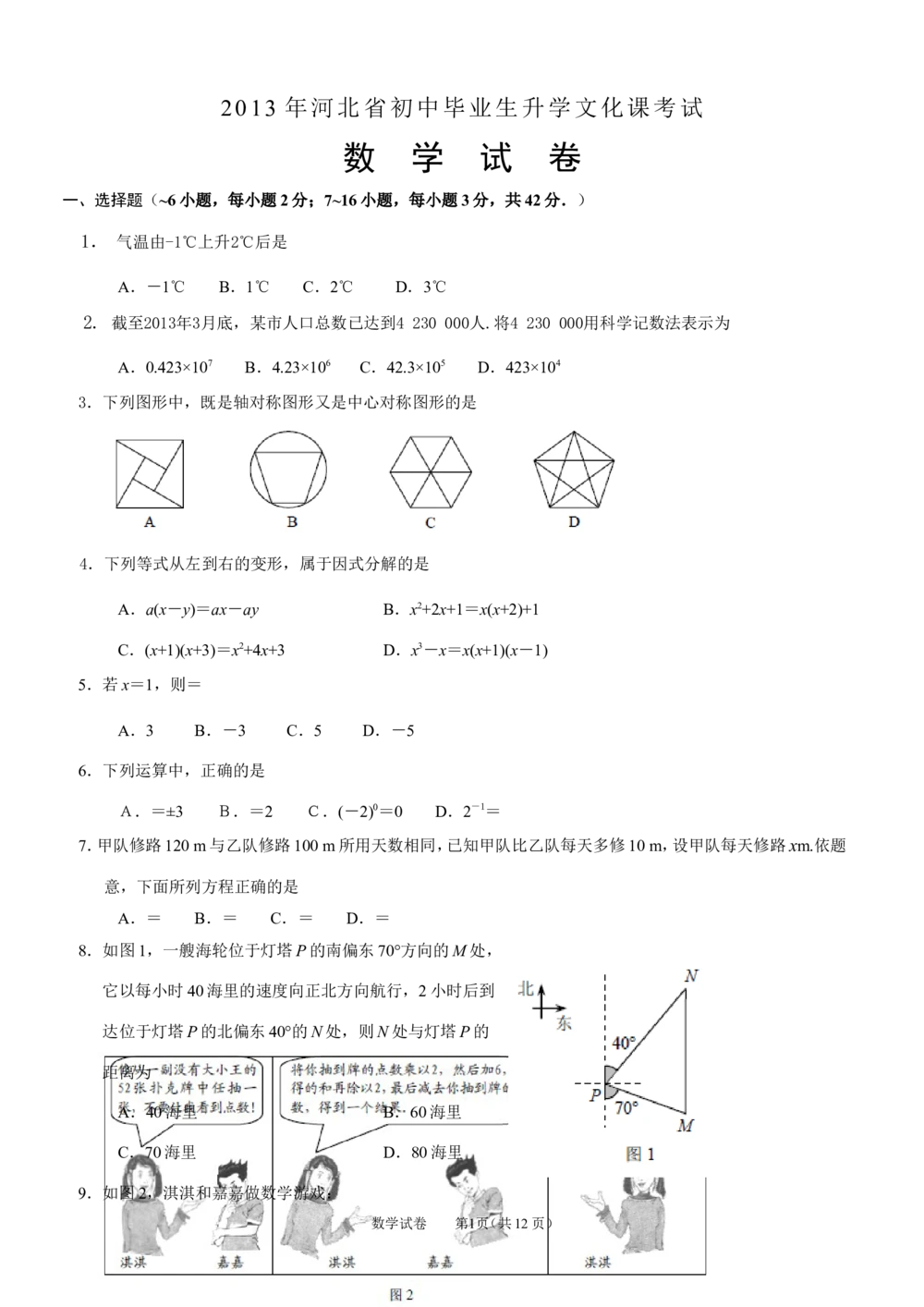 2013年河北省中考数学试题及答案_河北省历年中考真题_2.河北数学（08-25）