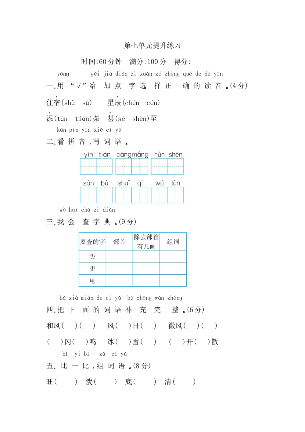 第七单元提升练习_小学试卷大合集_二年级语文上册（单元期中期末试卷）