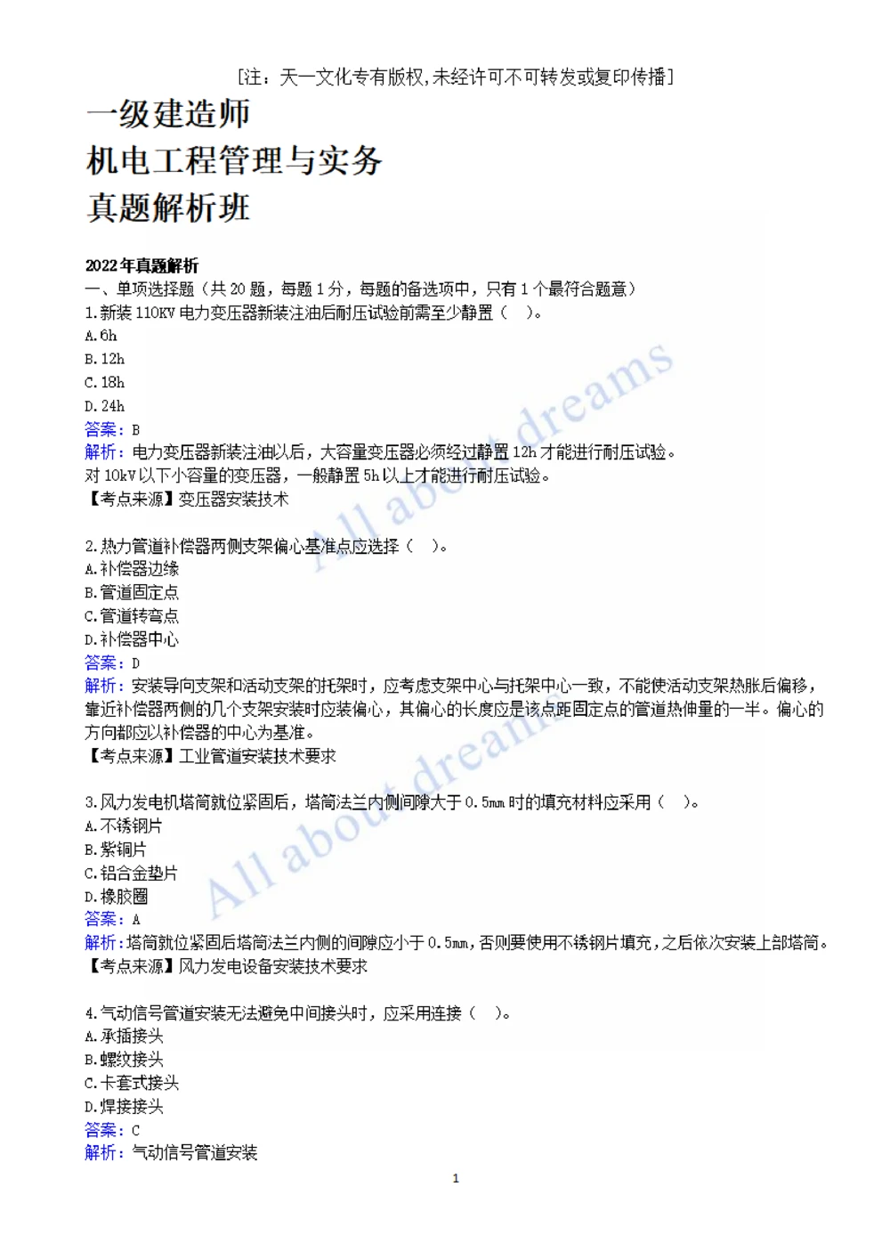 01-2022真题解析（一）_2026年一级建造师_2026年一建机电_2025年一建机电SVIP_03-习题精析✿实战特训✿模考通关_05-机电《真题解析班》王建波KL_05.讲义