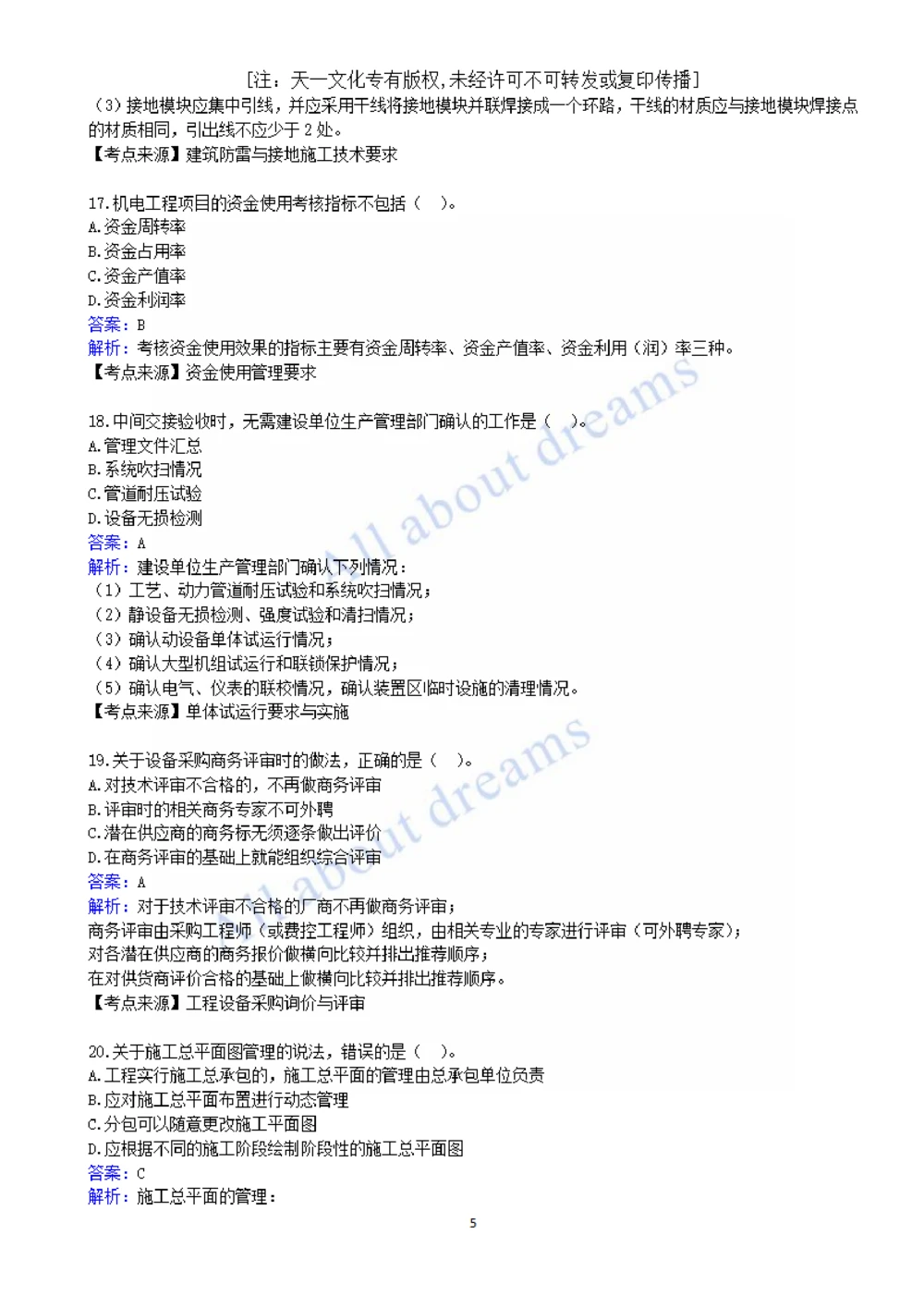 01-2022真题解析（一）_2026年一级建造师_2026年一建机电_2025年一建机电SVIP_03-习题精析✿实战特训✿模考通关_05-机电《真题解析班》王建波KL_05.讲义