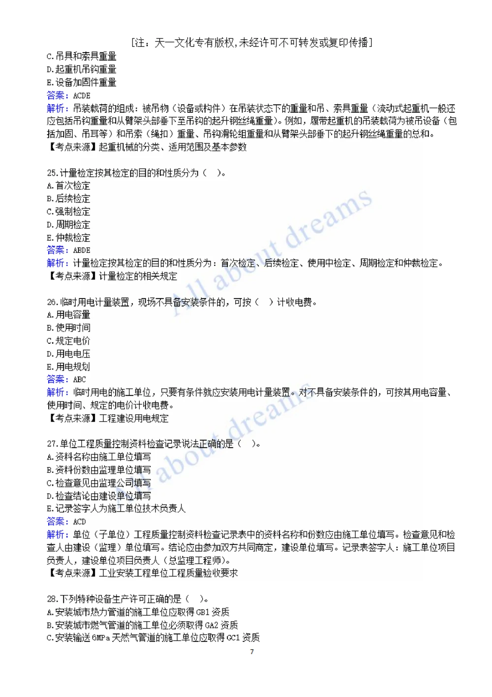 01-2022真题解析（一）_2026年一级建造师_2026年一建机电_2025年一建机电SVIP_03-习题精析✿实战特训✿模考通关_05-机电《真题解析班》王建波KL_05.讲义